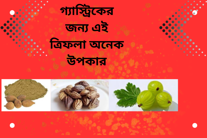 ত্রিফলার উপকারিতা গ্যাস্ট্রিকের জন্য