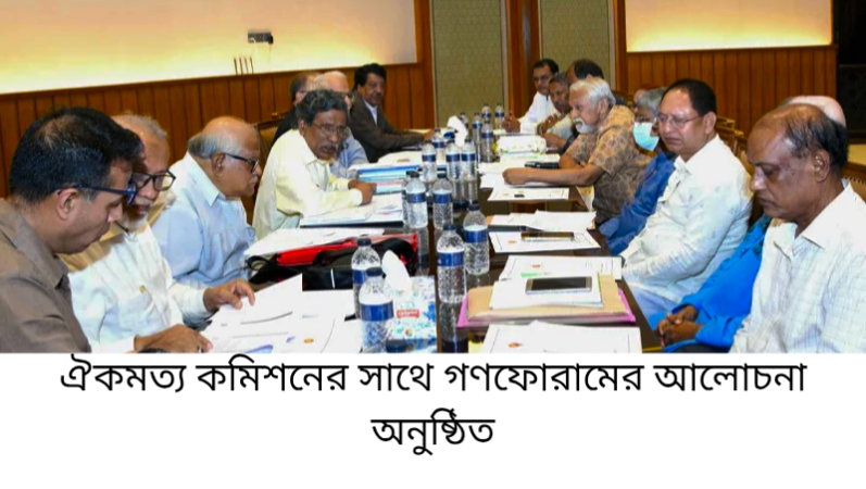 ঐকমত্য কমিশনের সাথে গণফোরামের আলোচনা অনুষ্ঠিত