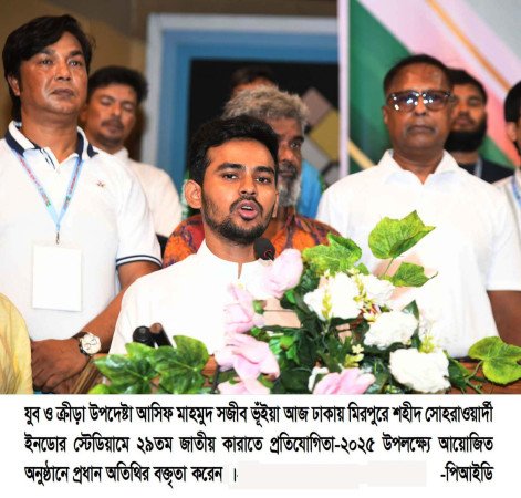 ২৯তম জাতীয় কারাতে প্রতিযোগিতা-২০২৫: ক্রীড়াঙ্গনকে সক্রিয় করতে উদ্যোগ গ্রহণ করা হয়েছে -যুব ও ক্রীড়া উপদেষ্টা