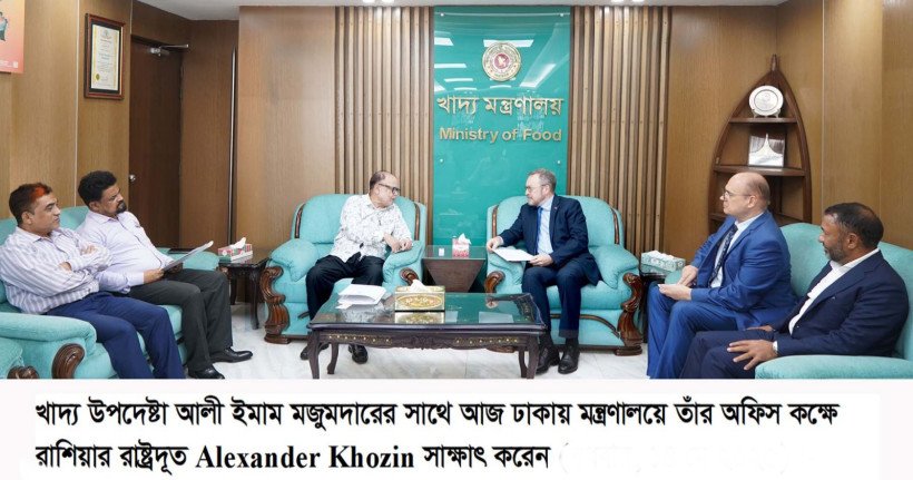 খাদ্য উপদেষ্টার সাথে রাশিয়ার রাষ্ট্রদূতের সাক্ষাৎ