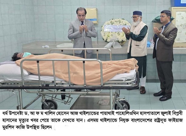 জুলাই বিপ্লবী শহিদ হাসানকে দেখতে থাইল্যান্ডে হাসপাতালে ধর্ম উপদেষ্টা