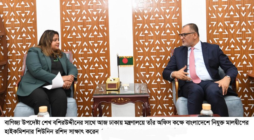 বাণিজ্য উপদেষ্টার সাথে মালদ্বীপের হাইকমিশনারের বৈঠক
