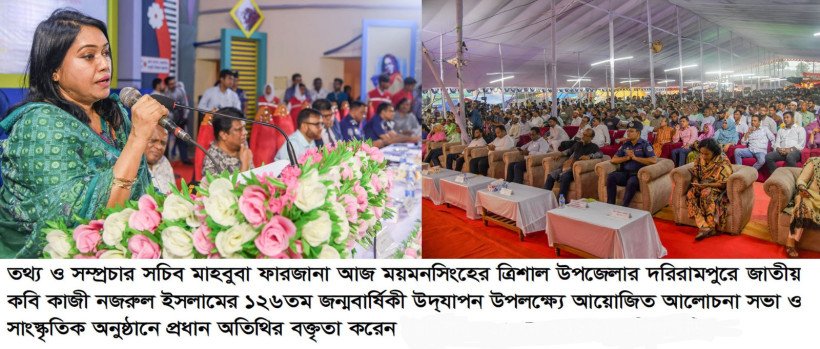 ত্রিশালবাসীর নিকট নজরুল জন্মবার্ষিকী কেবলই অনুষ্ঠান নয়, একটি আবেগ, দায়বদ্ধতা ও প্রেরণার নাম