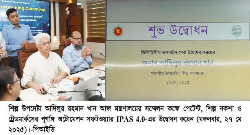 মেধাস্বত্ব সংরক্ষণের ফলে উদ্যোক্তাদের ব্যবসা সুরক্ষা ও বাজার সক্ষমতা বৃদ্ধি পাবে -শিল্প উপদেষ্টা