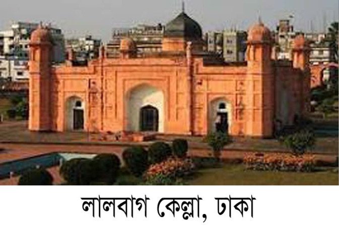 লালবাগ কেল্লা