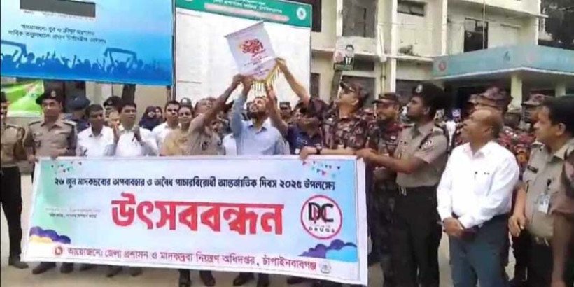 চাঁপাইনবাবগঞ্জে মাদকবিরোধী আন্তর্জাতিক দিবস পালিত
