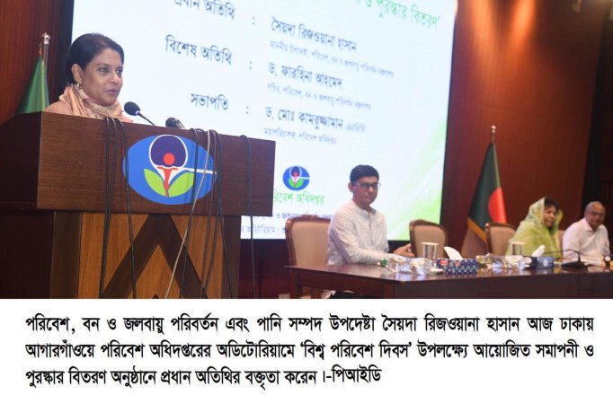 বিশ্ব পরিবেশ দিবসের সমাপনী ও পুরস্কার বিতরণ অনুষ্ঠান পরিবেশ রক্ষায় বর্তমান প্রজন্মের মধ্যে মূল্যবোধ গড়ে তোলার এখনই উপযুক্ত সময়