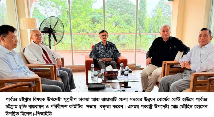 পার্বত্য চট্টগ্রামের জনগণের শান্তি, নিরাপত্তা এবং উন্নয়নের লক্ষ্যে পরিবীক্ষণ কমিটির সভা অনুষ্ঠিত