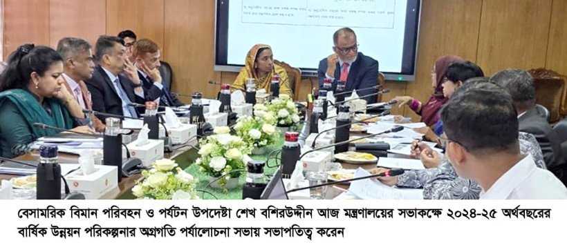 বেসামরিক বিমান পরিবহন ও পর্যটন মন্ত্রণালয়ের প্রকল্পসমূহ  নির্ধারিত সময় ও বাজেটের মধ্যে সম্পন্নের নির্দেশনা