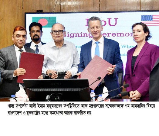 গম আমদানির লক্ষ্যে বাংলাদেশ ও যুক্তরাষ্ট্রের মধ্যে সমঝোতা স্মারক (MOU) স্বাক্ষরিত