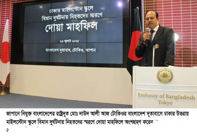 মাইলস্টোন স্কুল অ্যান্ড কলেজে বিমান দুর্ঘটনায় নিহতদের স্মরণে টোকিওতে দোয়া মাহফিল