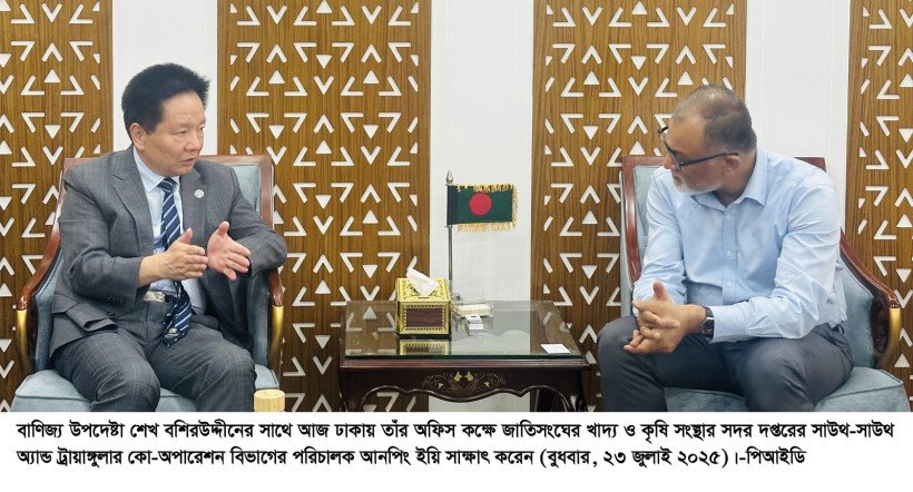 বাণিজ্য উপদেষ্টার সাথে জাতিসংঘের খাদ্য ও কৃষি সংস্থার সাউথ-সাউথ অ্যান্ড ট্রায়াঙ্গুলার কো-অপারেশন বিভাগের পরিচালকের বৈঠক