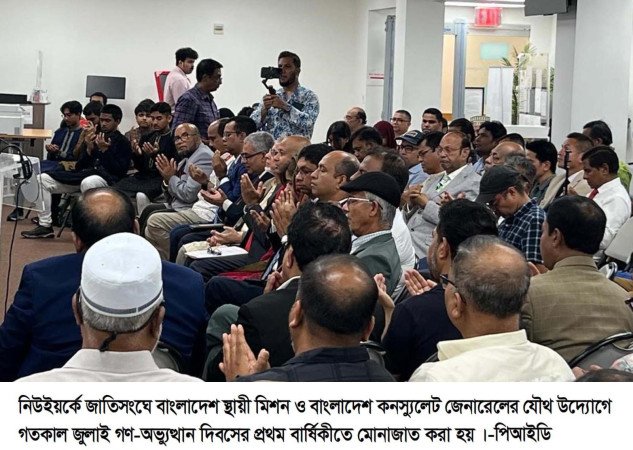 নিউইয়র্কে বাংলাদেশ কনস্যুলেট জেনারেলে জুলাই গণ-অভ্যুত্থানের প্রথম বার্ষিকী উদ্যাপন
