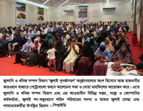 জুলাই পুনর্জাগরণ উপলক্ষ্যে খনিজ সম্পদ বিভাগের আলোচনা সভা ও দোয়া মাহফিলের আয়োজন