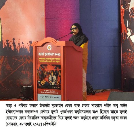 জুলাই গণ-অভ্যুত্থানে ছাত্র জনতার অপরিমেয় আত্মত্যাগ আমাদের ভুলে গেলে চলবে না-স্বাস্থ্য উপদেষ্টা