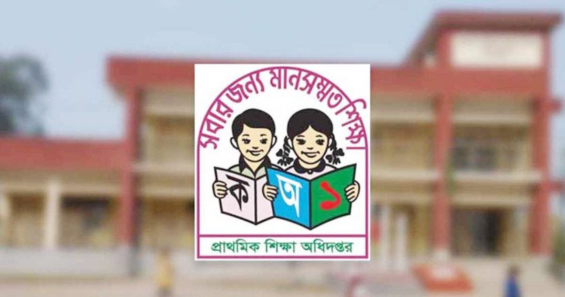সরকারি প্রাথমিক বিদ্যালয়ের প্রধান শিক্ষকগণের বেতন স্কেল ১০ম গ্রেডে উন্নীতকরণে সরকারের সম্মতি