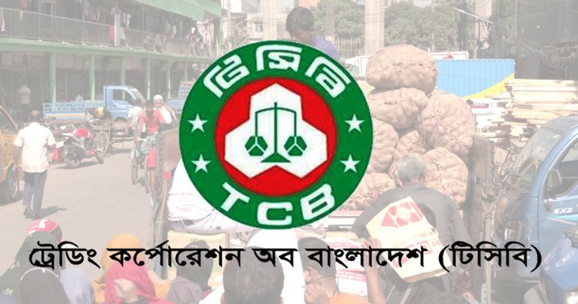 চার জেলায় টিসিবির ডিলার নিয়োগের বিজ্ঞপ্তি প্রকাশ