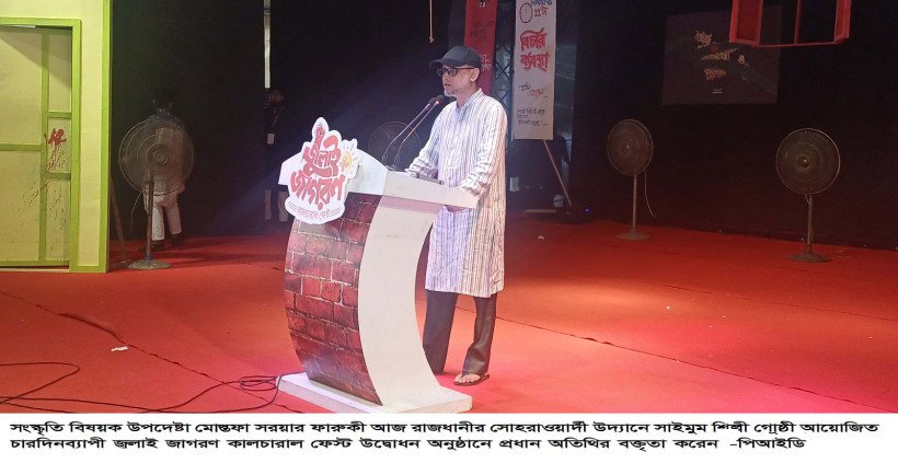 জুলাই বৈষম্যের বিরুদ্ধে তীব্র বিস্ফোরণ - সংস্কৃতি বিষয়ক উপদেষ্টা