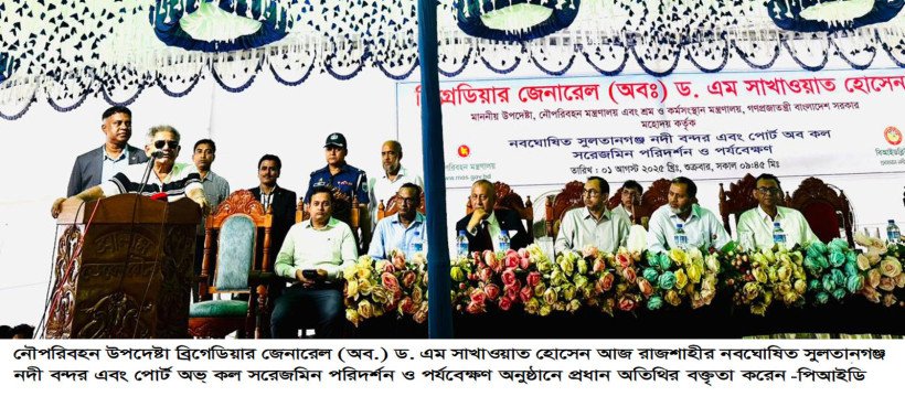 রাজশাহীর নবঘোষিত সুলতানগঞ্জ নদীবন্দর পরিদর্শন করলেন নৌপরিবহন উপদেষ্টা