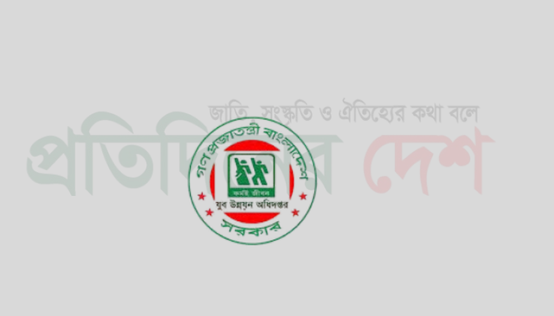 জাতীয় ও আন্তর্জাতিক যুব দিবস ২০২৫   ৪,৯৮৫ জন যুবকে ৪৭ কোটি ২৬ লক্ষ ১৪ হাজার টাকা যুব ঋণ প্রদান করা হবে