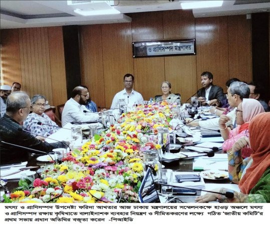 হাওড় অঞ্চলে বালাইনাশকের ব্যবহার নিয়ন্ত্রণে জাতীয় কমিটির প্রথম সভা অনুষ্ঠিত