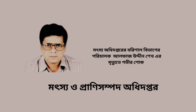 মৎস্য অধিদপ্তরের বরিশাল বিভাগের পরিচালকের মৃত্যুতে মৎস্য ও প্রাণিসম্পদ উপদেষ্টার শোক