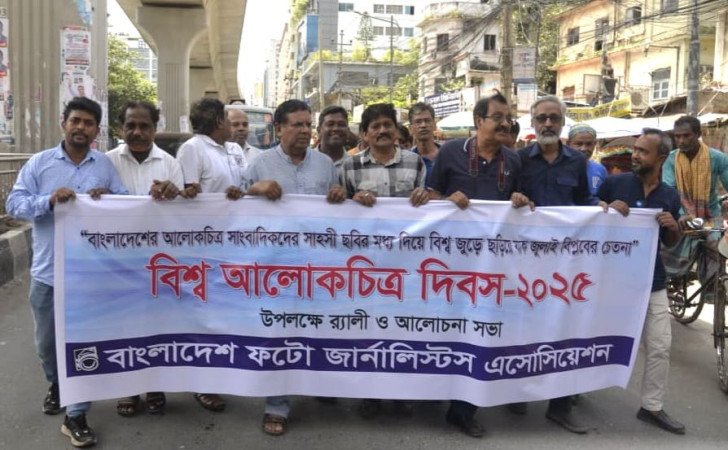 বাংলাদেশ ফটো জার্নালিস্টস এসোসিয়েশনের উদ্যোগে বিশ্ব আলোকচিত্র দিবস পালিত