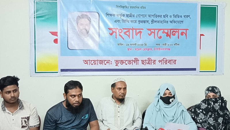 চাঁপাইনবাবগঞ্জে গভীর রাতে শিক্ষকের বিরুদ্ধে ছাত্রীর সংবাদ সম্মেলন