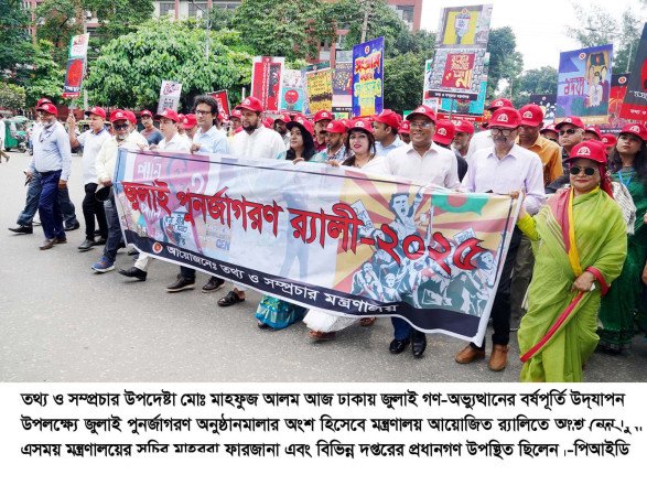 জুলাই গণ-অভ্যুত্থানের বর্ষপূর্তি উপলক্ষ্যে তথ্য ও সম্প্রচার মন্ত্রণালয়ের বর্ণাঢ্য র‍্যালি