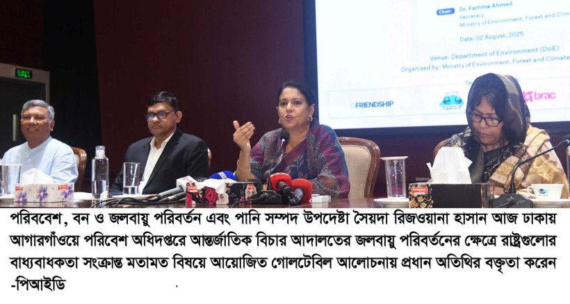জলবায়ু সংক্রান্ত আইসিজে'র মতামত বৈশ্বিক জলবায়ু নীতি পরিবর্তনে নৈতিক সাহস যোগাবে  - পরিবেশ উপদেষ্টা