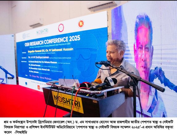 রাজশাহীতে জাতীয় পেশাগত স্বাস্থ্য ও সেইফটি সম্মেলন-২০২৫ অনুষ্ঠিত