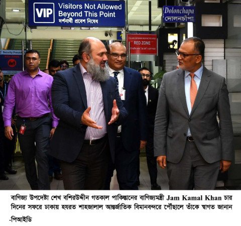 চার দিনের সফরে ঢাকা পৌঁছেছেন পাকিস্তানের বাণিজ্যমন্ত্রী