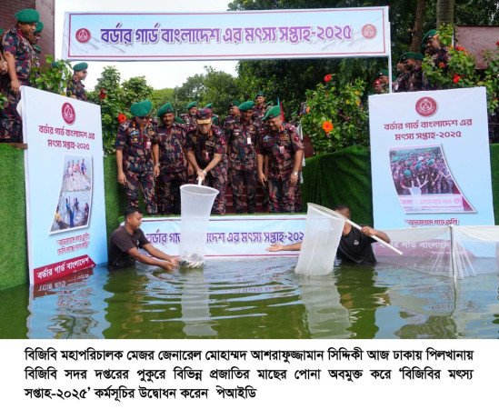 ‘বিজিবির মৎস্য সপ্তাহ-২০২৫’ এর কর্মসূচি উদ্বোধন করলেন বিজিবি মহাপরিচালক