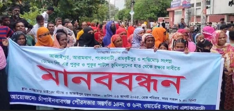 চাঁপাইনবাবগঞ্জে ঐতিহ্যবাহী পুকুর রক্ষার দাবিতে এলাকাবাসীর বিক্ষোভ-মানববন্ধন