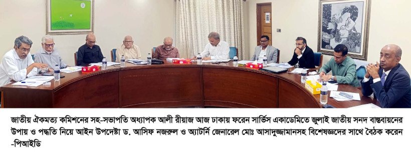 আইন উপদেষ্টা ও অ্যাটর্নি জেনারেলসহ বিশেষজ্ঞদের সাথে জাতীয় ঐকমত্য কমিশনের বৈঠক