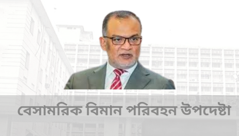 এয়ার টিকিটের অস্বাভাবিক মূল্য বৃদ্ধি নিয়ন্ত্রণে সরকার কার্যকর পদক্ষেপ নিয়েছে  - বেসামরিক বিমান পরিবহন উপদেষ্টা