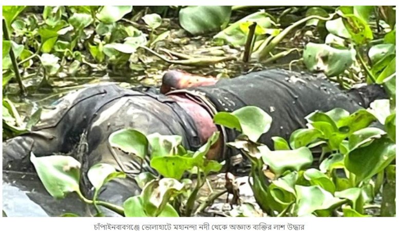 চাঁপাইনবাবগঞ্জে ভোলাহাটে মহানন্দা নদী থেকে অজ্ঞাত ব্যক্তির লাশ উদ্ধার