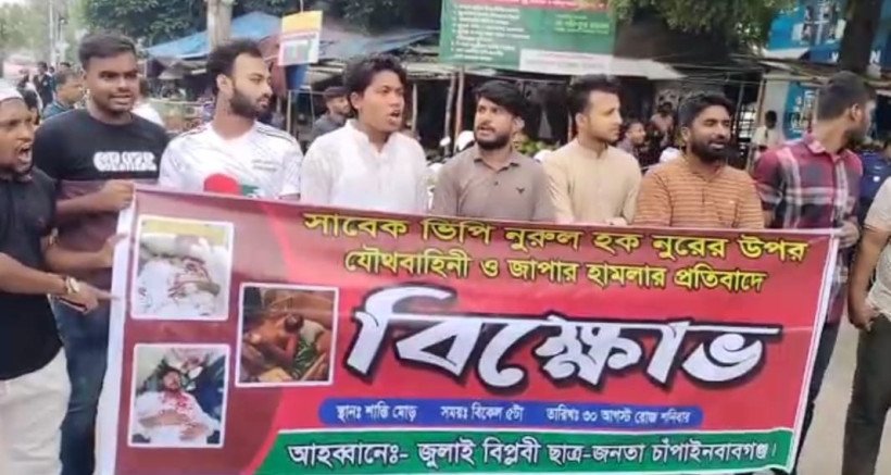 চাঁপাইনবাবগঞ্জে সাবেক ভিপি নুরুল হক নুরের উপর হামলার প্রতিবাদে বিক্ষোভ