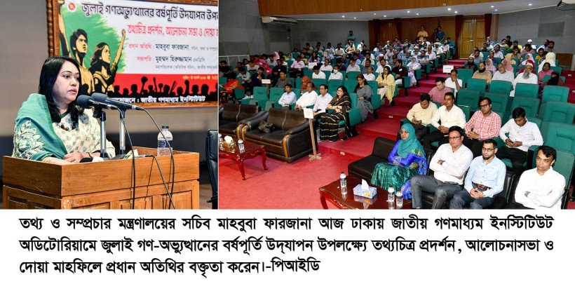 জুলাই গণ-অভ্যুত্থানের সাহস ও শক্তিকে কাজে লাগিয়ে ফ্যাসিবাদমুক্ত বাংলাদেশ গড়তে হবে -তথ্য ও সম্প্রচার সচিব