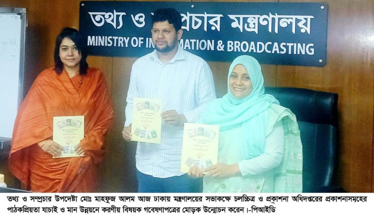 ডিএফপির গবেষণাপত্রের মোড়ক উন্মোচন করলেন তথ্য ও সম্প্রচার উপদেষ্টা