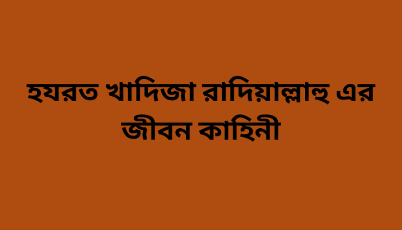 হযরত খাদিজা রাদিয়াল্লাহু এর জীবন কাহিনী