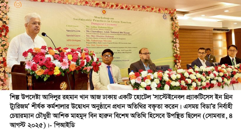 সরকার টেকসই ও সবুজ পর্যটনকে অগ্রাধিকার দিচ্ছে  -শিল্প উপদেষ্টা