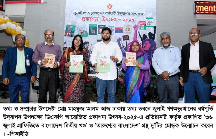 জুলাই গণঅভ্যুত্থানকে জনস্মৃতিতে রাখতে তথ্য ও সম্প্রচার মন্ত্রণালয় কাজ করছে -উপদেষ্টা মাহফুজ আলম