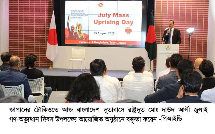 জাপানে জুলাই গণ-অভ্যুত্থান দিবস পালন