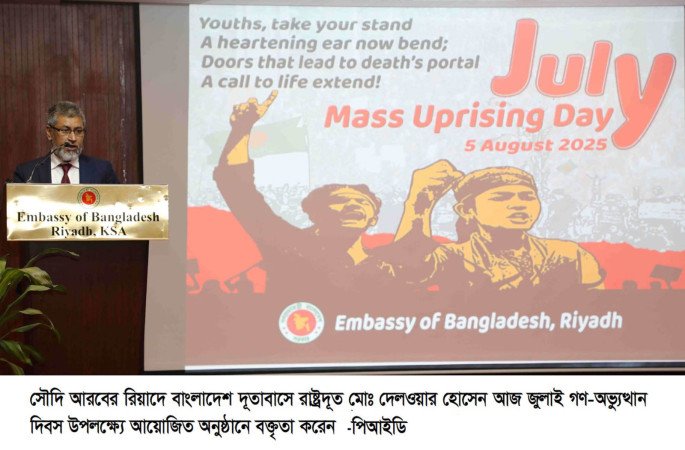 রিয়াদে জুলাই গণ-অভ্যুত্থান দিবস পালন