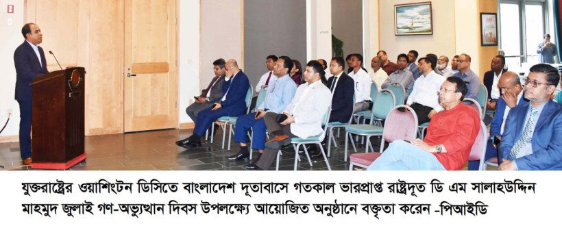 ওয়াশিংটনে জুলাই গণ-অভ্যুত্থান দিবস পালিত