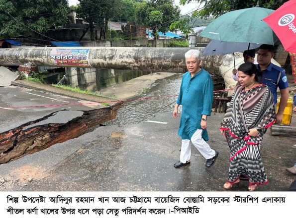 চট্টগ্রামের শীতল ঝর্ণা খালের উপর ধসে পড়া সেতু পরিদর্শন করেছেন শিল্প উপদেষ্টা