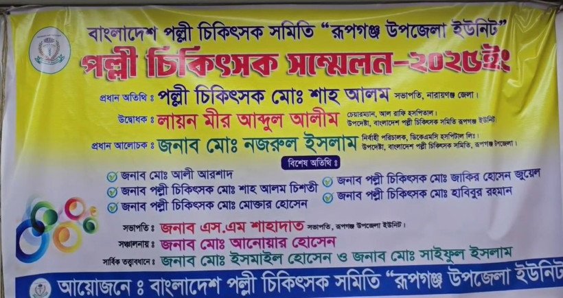 রূপগঞ্জের পল্লী চিকিৎসক সম্মেলন-২০২৫ অনুষ্ঠিত