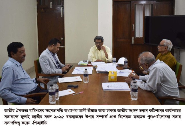 বিশেষজ্ঞ মতামত নিয়ে পুনঃপর্যালোচনা সভা করেছে ঐকমত্য কমিশন