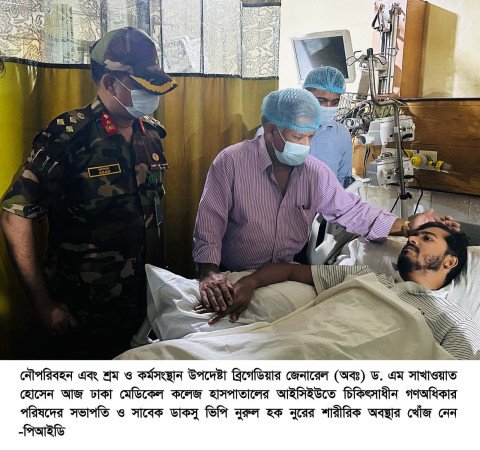 গণঅধিকার পরিষদের সভাপতি নুরুল হক নুরের শারীরিক অবস্থার খোঁজ খবর   নিতে ঢামেকে নৌপরিবহন উপদেষ্টা